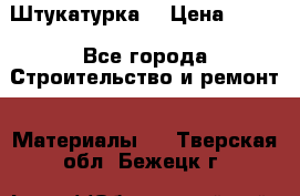 Штукатурка  › Цена ­ 190 - Все города Строительство и ремонт » Материалы   . Тверская обл.,Бежецк г.